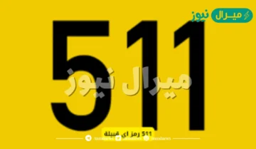 ٥١١ رمز اي قبيلة