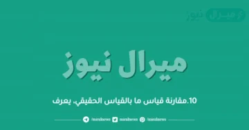 10.مقارنة قياس ما بالقياس الحقيقي، يعرف