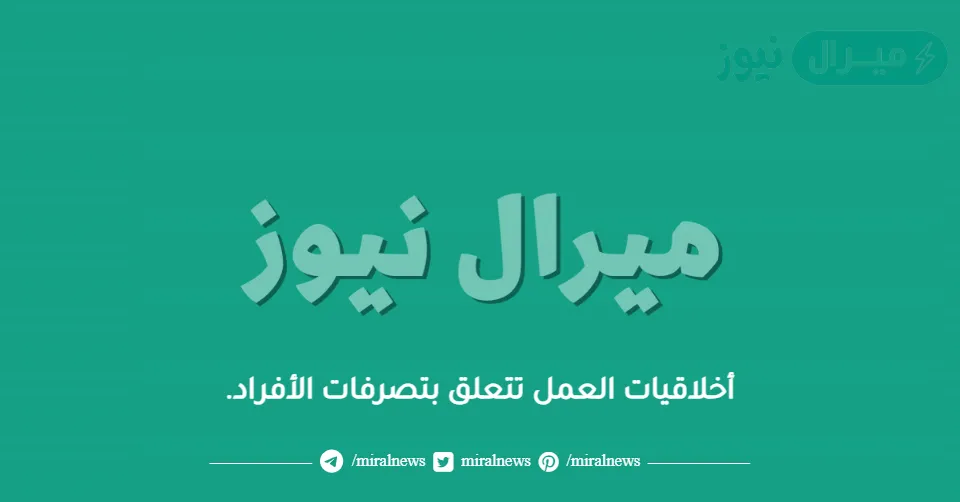 أخلاقيات العمل تتعلق بتصرفات الأفراد.