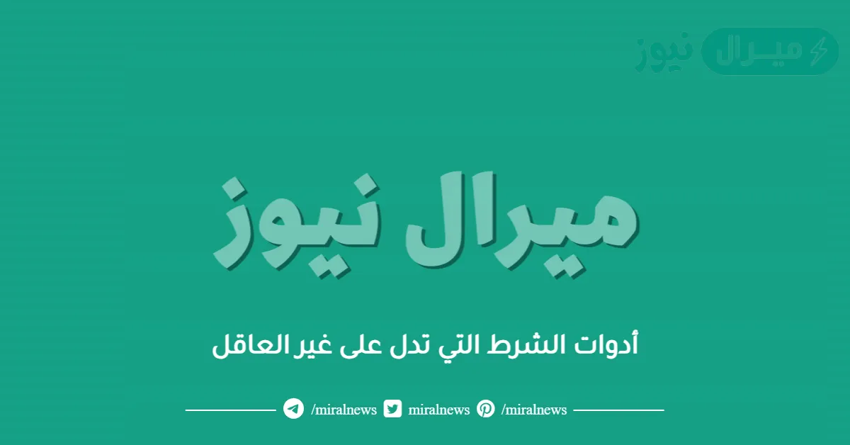 أدوات الشرط التي تدل على غير العاقل