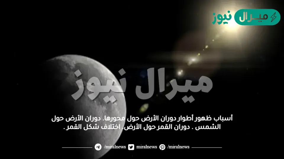 أسباب ظهور أطوار دوران الأرض حول محورها. دوران الأرض حول الشمس . دوران القمر حول الأرض. اختلاف شكل القمر .