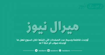 أوجدت فاطمة وسيط عدد الصفحات التي كتبتها خلال اسبوع فهل ما أوجدته صواب أم خطأ ؟ xx