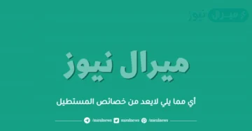 أي مما يلي لايعد من خصائص المستطيل