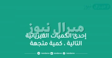 إحدى الكميات الفيزيائية التالية ، كمية متجهة