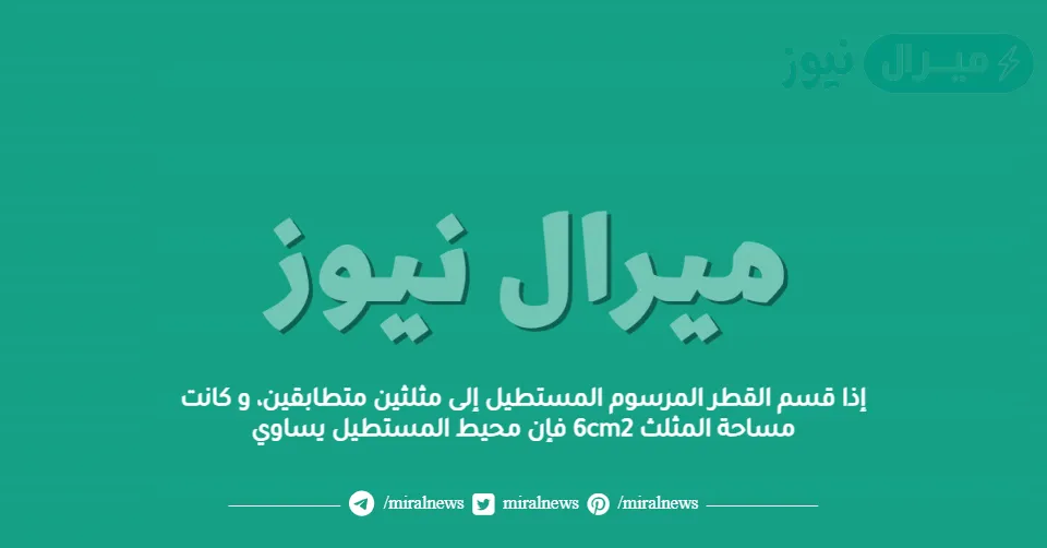 إذا قسم القطر المرسوم المستطيل إلى مثلثين متطابقين، و كانت مساحة المثلث 6cm2 فإن محيط المستطيل يساوي