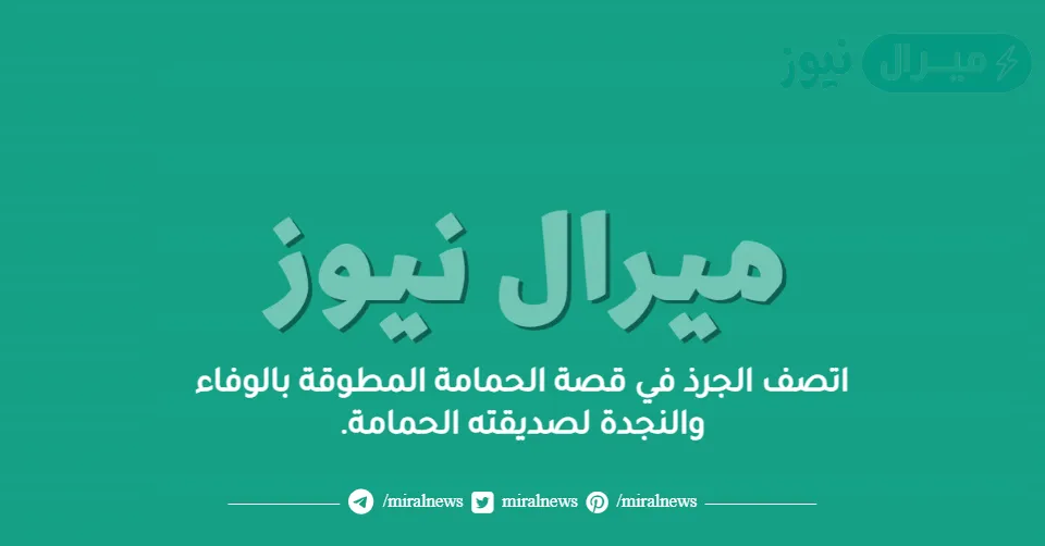 اتصف الجرذ في قصة الحمامة المطوقة بالوفاء والنجدة لصديقته الحمامة.