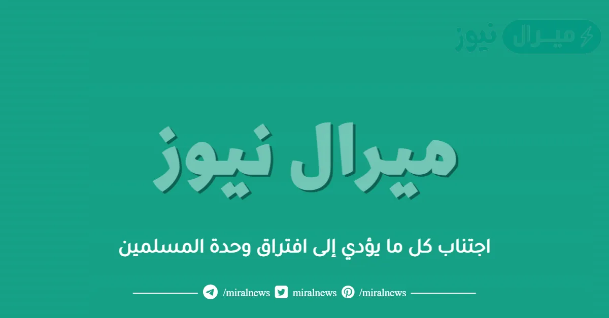 اجتناب كل ما يؤدي إلى افتراق وحدة المسلمين