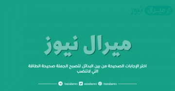 اختر الإجابات الصحيحة من بين البدائل لتصبح الجملة صحيحة الطاقة التي لاتنضب