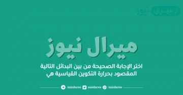 اختر الإجابة الصحيحة من بين البدائل التالية المقصود بحرارة التكوين القياسية هي