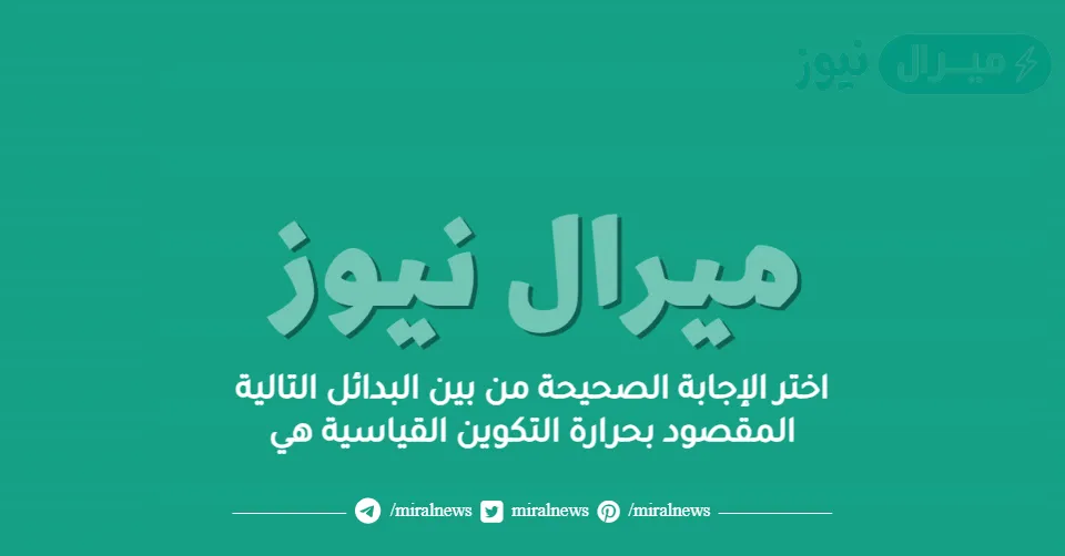 اختر الإجابة الصحيحة من بين البدائل التالية المقصود بحرارة التكوين القياسية هي