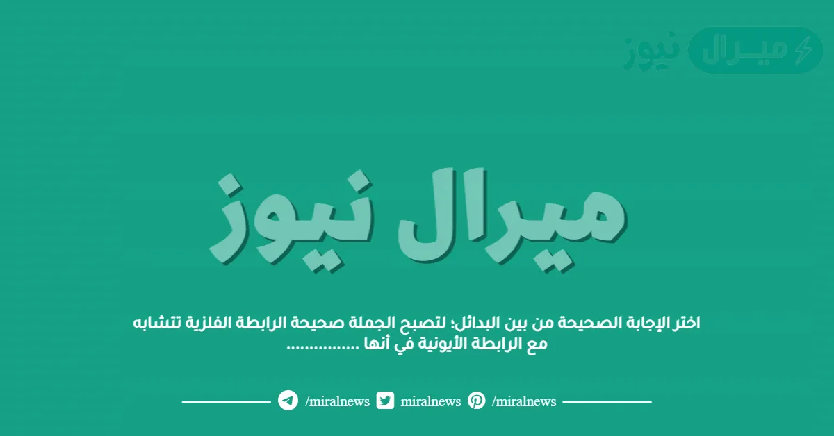 اختر الإجابة الصحيحة من بين البدائل؛ لتصبح الجملة صحيحة الرابطة الفلزية تتشابه مع الرابطة الأيونية في أنها …………….