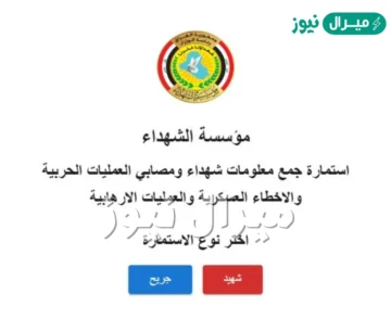 استمارة تحديث بيانات مؤسسة الشهداء