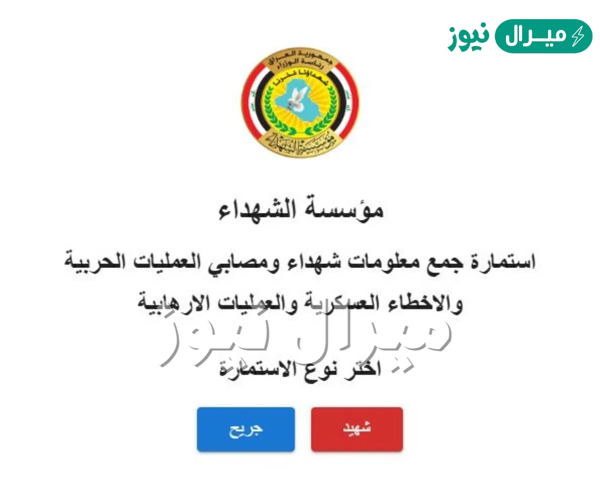 استمارة تحديث بيانات مؤسسة الشهداء