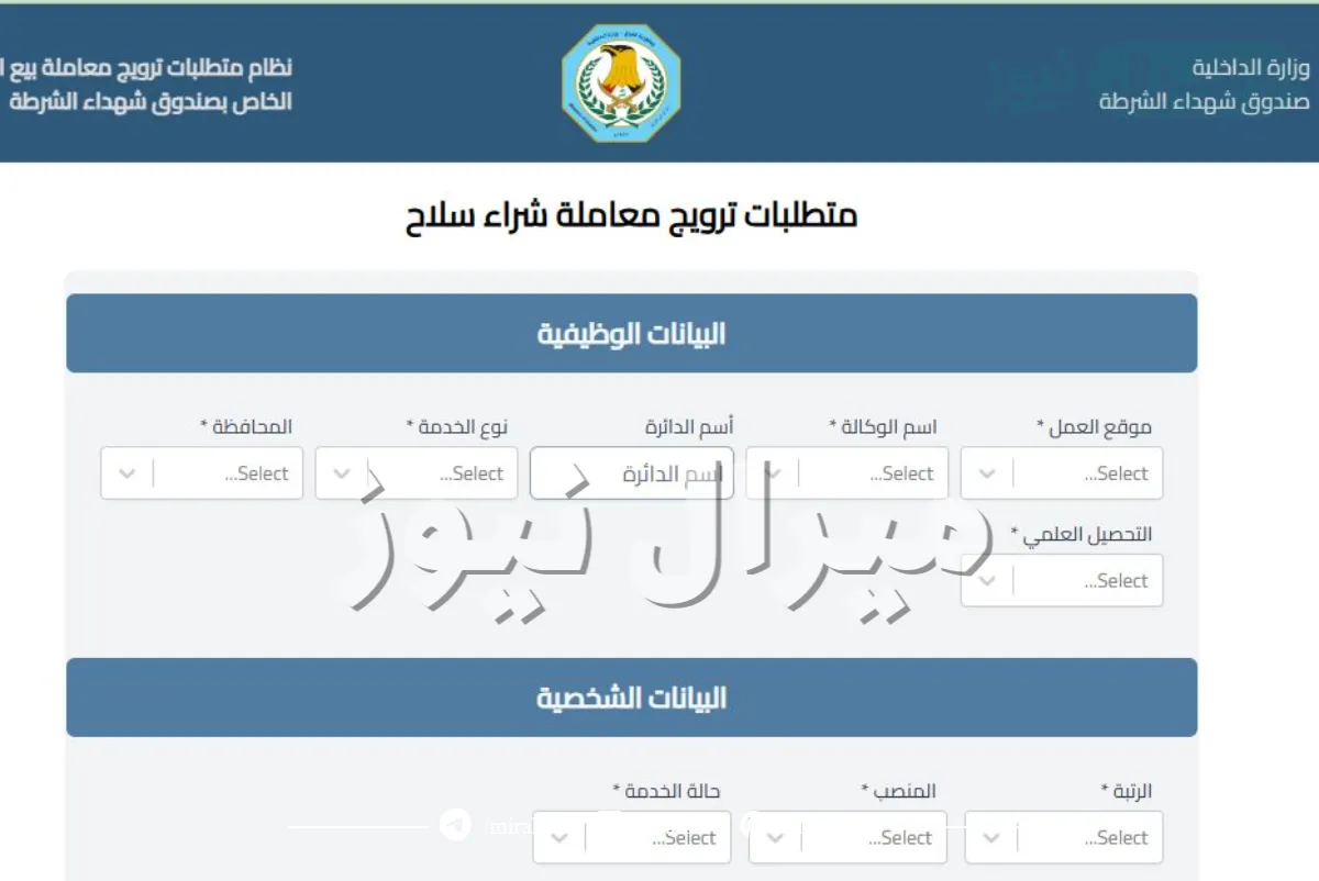 استمارة طلب شراء مسدس من صندوق شهداء الشرطة