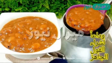 كهرمان وزى الزبدة.. اسرار تدميس الفول بطريقة اشهر المطاعم الشعبية لسحور رمضان بنجاح واسهل طريقه