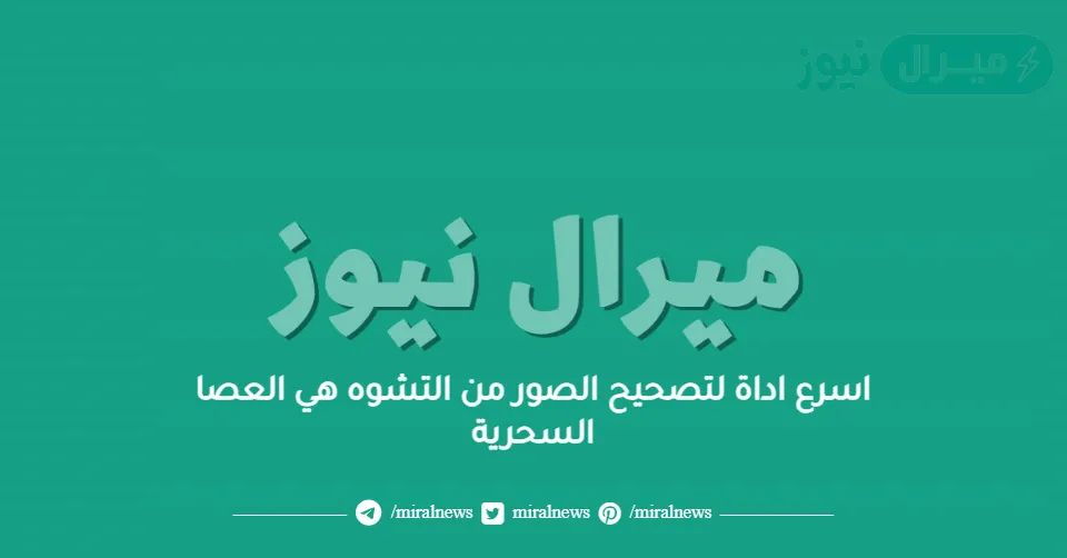 اسرع اداة لتصحيح الصور من التشوه هي العصا السحرية