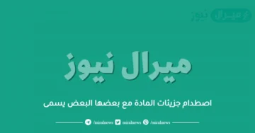 اصطدام جزيئات المادة مع بعضها البعض يسمى