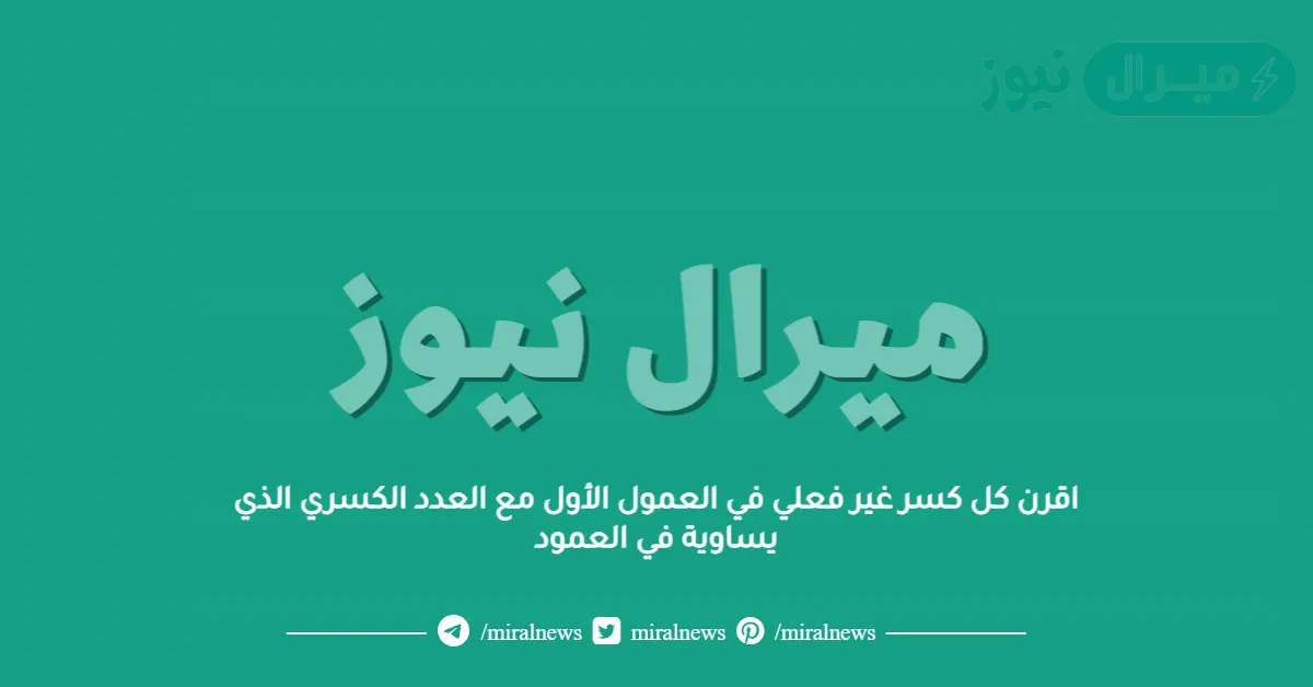 اقرن كل كسر غير فعلي في العمول الأول مع العدد الكسري الذي يساوية في العمود