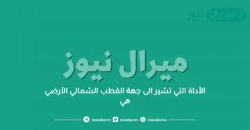 الأداة التي تشير الى جهة القطب الشمالي الأرضي هي