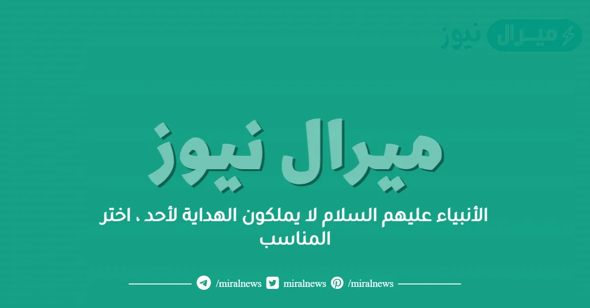 الأنبياء عليهم السلام لا يملكون الهداية لأحد ، اختر المناسب