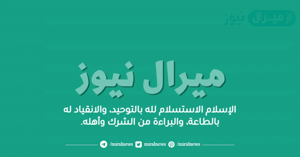 الإسلام الاستسلام لله بالتوحيد، والانقياد له بالطاعة، والبراءة من الشرك وأهله.