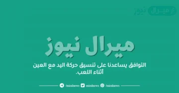 التوافق يساعدنا على تنسيق حركة اليد مع العين أثناء اللعب.