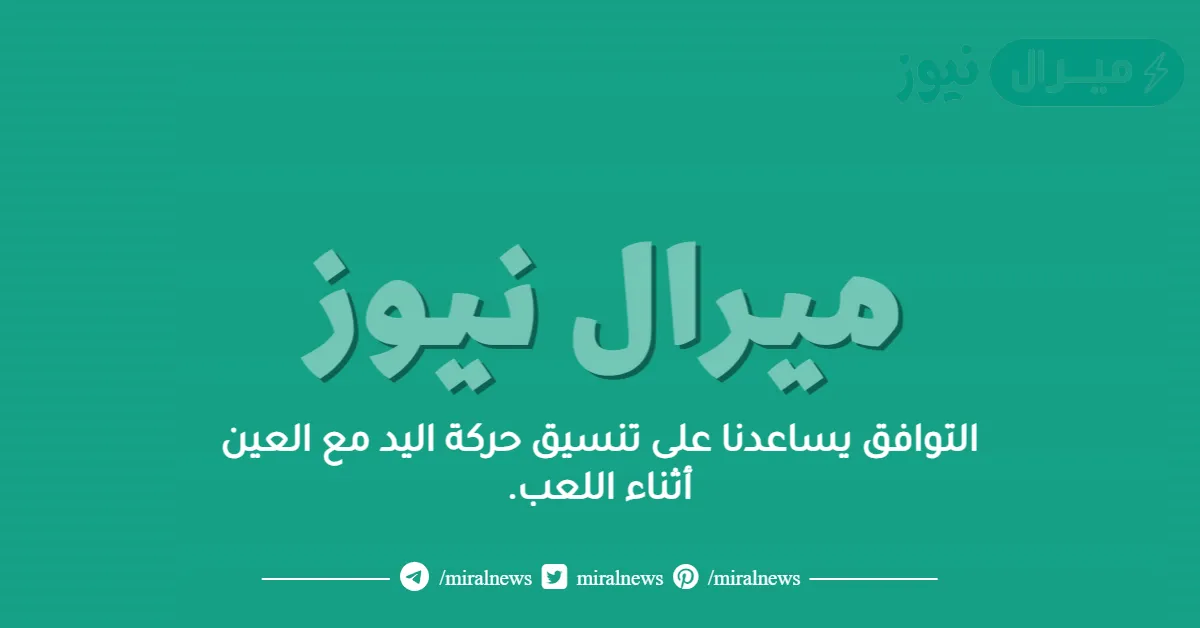 التوافق يساعدنا على تنسيق حركة اليد مع العين أثناء اللعب.