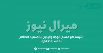 التيمم هو مسح الوجه واليدين بالصعيد الطاهر بقصد الطهارة