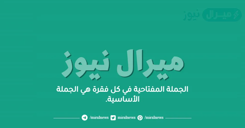 الجملة المفتاحية في كل فقرة هي الجملة الأساسية.