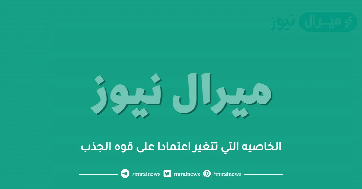 الخاصيه التي تتغير اعتمادا على قوه الجذب