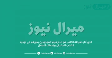 الذي أثار حفيظة الكاتب هو عدم قيام الموجودين بدورهم في توجيه الشاب المخطئ وإنصاف العامل