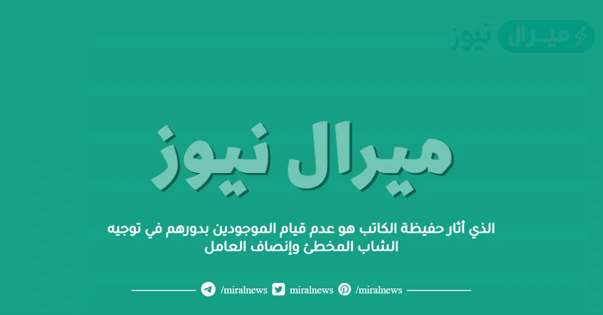 الذي أثار حفيظة الكاتب هو عدم قيام الموجودين بدورهم في توجيه الشاب المخطئ وإنصاف العامل