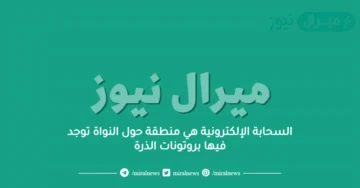 السحابة الإلكترونية هي منطقة حول النواة توجد فيها بروتونات الذرة