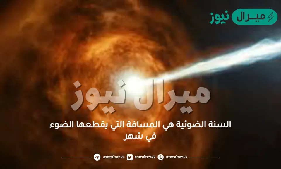 السنة الضوئية هي المسافة التي يقطعها الضوء في شهر