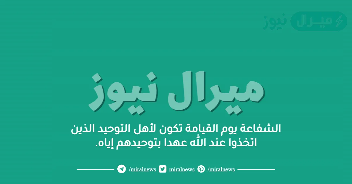 الشفاعة يوم القيامة تكون لأهل التوحيد الذين اتخذوا عند الله عهدا بتوحيدهم إياه.