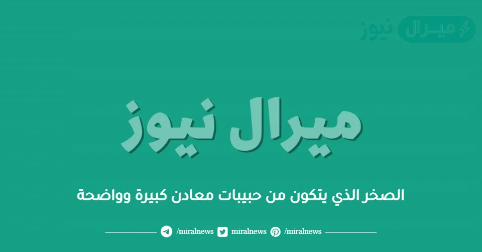 الصخر الذي يتكون من حبيبات معادن كبيرة وواضحة
