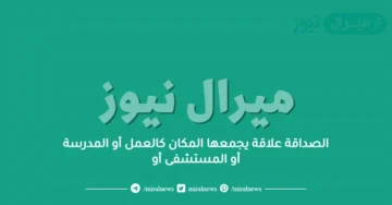 الصداقة علاقة يجمعها المكان كالعمل أو المدرسة أو المستشفى أو