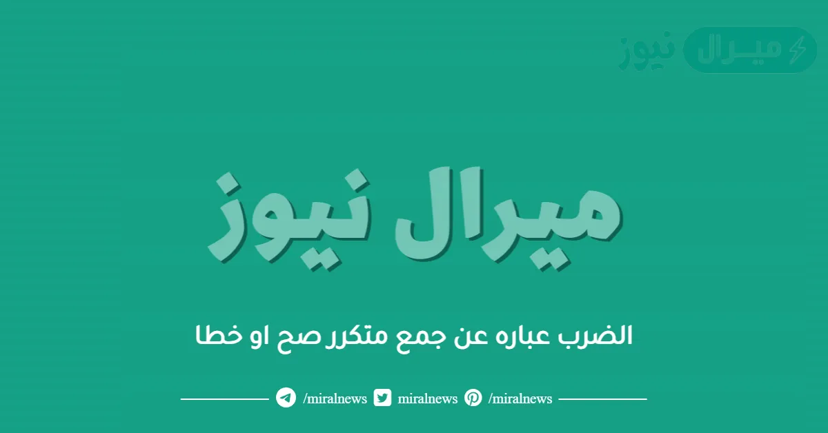 الضرب عباره عن جمع متكرر صح او خطا