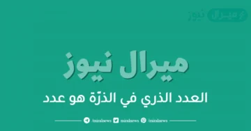 العدد الذري في الذرّة هو عدد