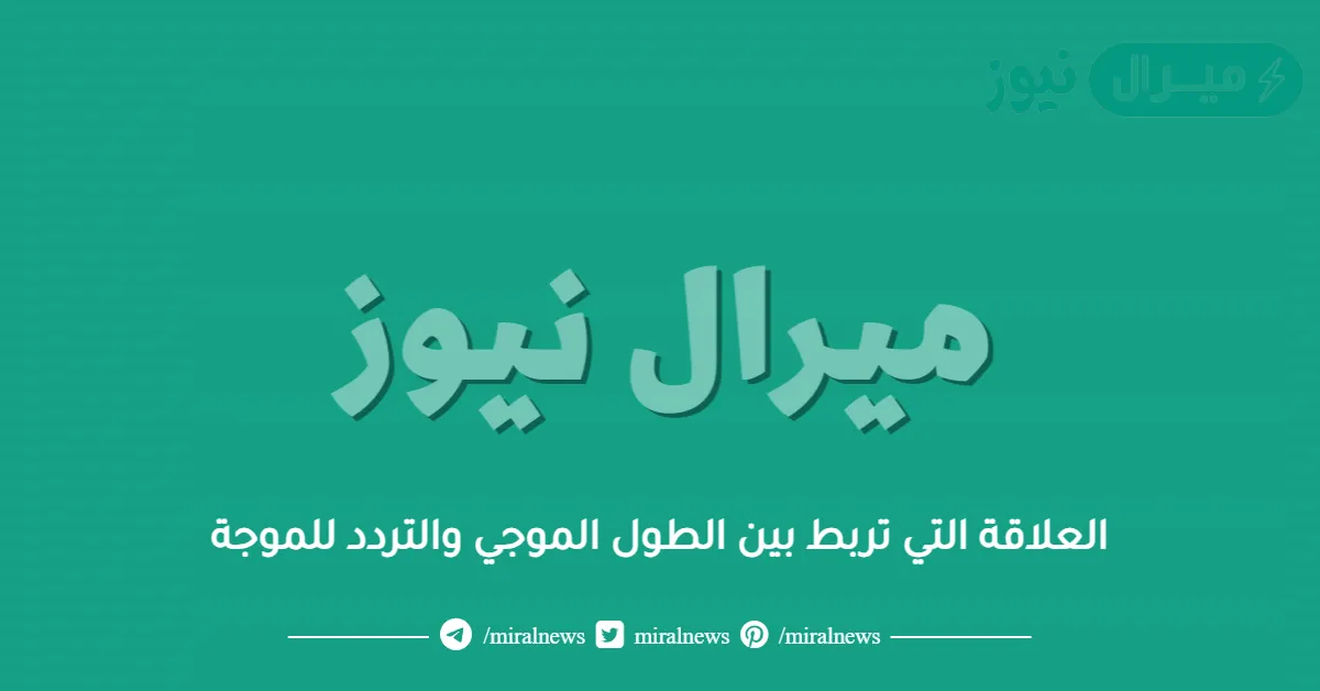 العلاقة التي تربط بين الطول الموجي والتردد للموجة