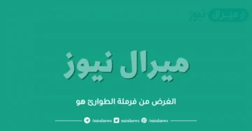 الغرض من فرملة الطوارئ هو