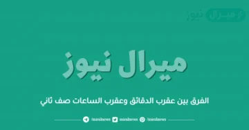 الفرق بين عقرب الدقائق وعقرب الساعات صف ثاني