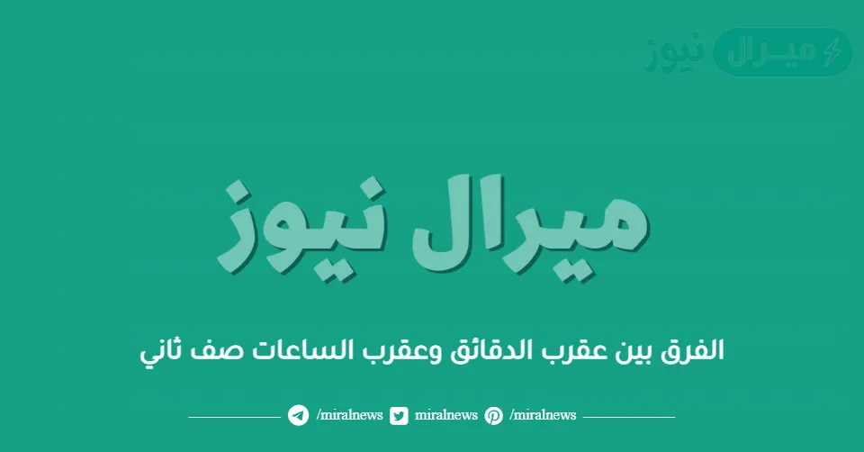 الفرق بين عقرب الدقائق وعقرب الساعات صف ثاني