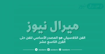 الفن الكلاسيكي هو المصدر الأساسي للفن حتى القرن التاسع عشر
