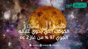 الكوكب الذي يحوي غلافه الجوي 97 % من غاز oc 2