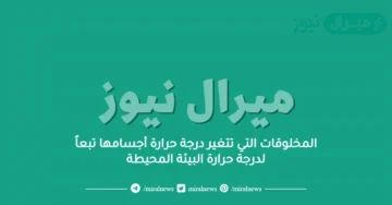 المخلوقات التي تتغير درجة حرارة أجسامها تبعاً لدرجة حرارة البيئة المحيطة