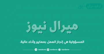المسؤولية هي إنجاز العمل بمعايير وأداء عالية.