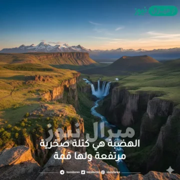 الهضبة هي كتلة صخرية مرتفعة ولها قمة