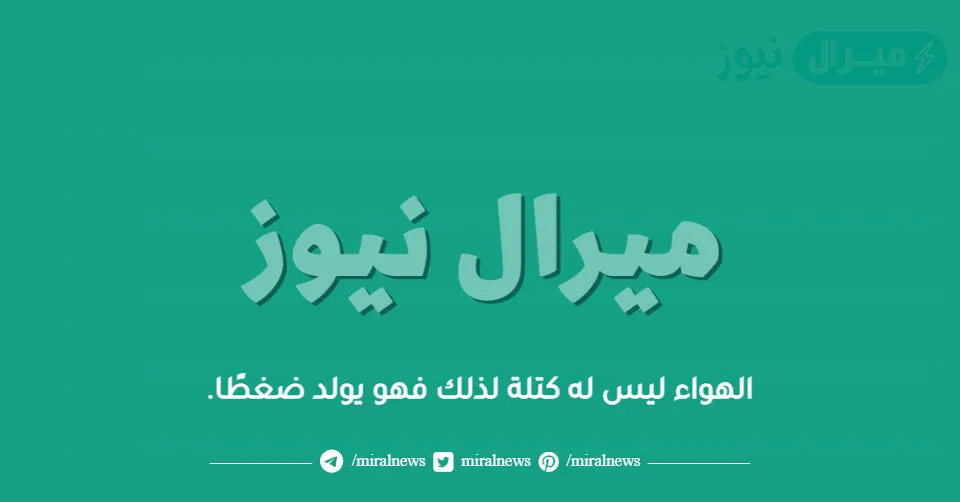 الهواء ليس له كتلة لذلك فهو يولد ضغطًا.