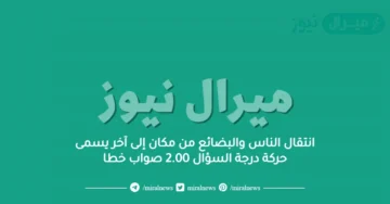 انتقال الناس والبضائع من مكان إلى آخر يسمى حركة درجة السؤال 2.00 صواب خطا